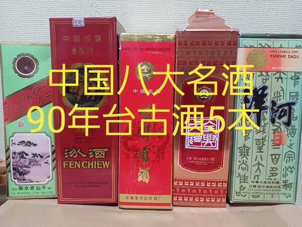 【超貴重!】中国名酒5本セット! 90年代~古酒
