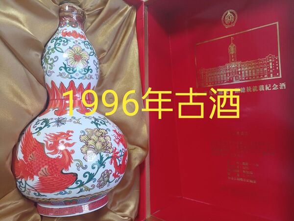 【1996年古酒】玉山高粱酒 50% 750ml 台湾白酒