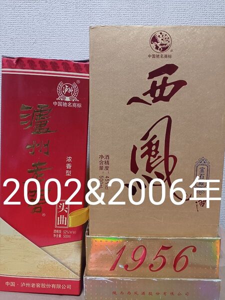 瀘州老窖&西鳳酒 2本セット