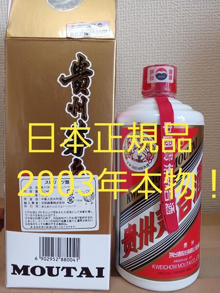 【日本正規品本物】貴州茅台酒 2003年古酒 未開栓