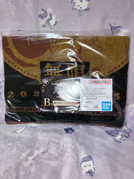 一番くじ一番くじ 鬼滅の刃 心を燃やせ B賞運行記念バスタオル