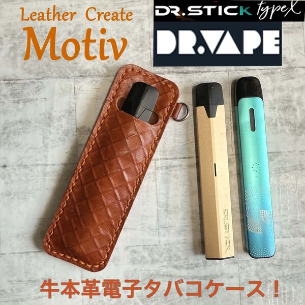 【牛本革電子タバコケース】ドクタースティックやドクターベイプに!格子ブラウン