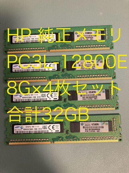 動作確認済み★HP 純正★ECCメモリ★PC3L-12800E★8G×4枚セット★合計32GB★MicroServer gen8