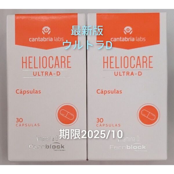 HELIOCARE ヘリオケア 最新版 ウルトラD 飲む日焼け止め 30錠 2箱 翌々日着