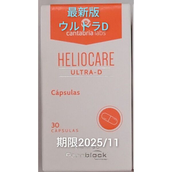 HELIOCARE ヘリオケア 最新版 ウルトラD 飲む日焼け止め 30錠 1箱 翌々日着