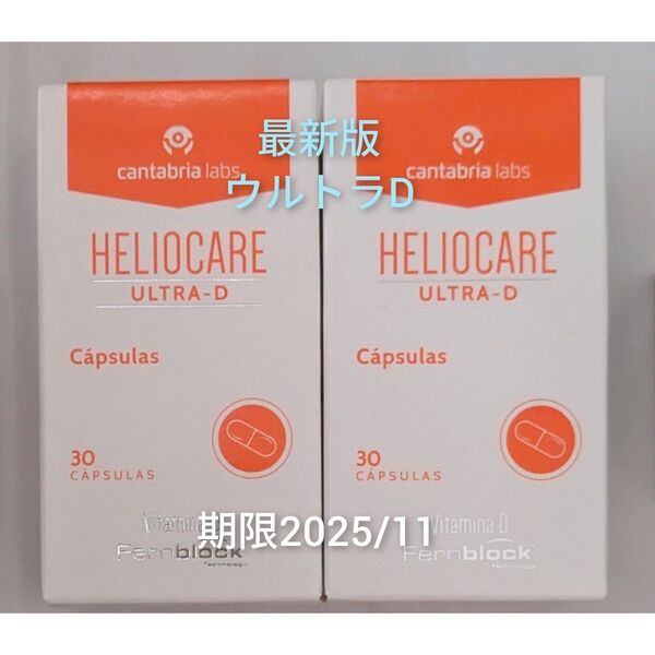 HELIOCARE ヘリオケア 最新版 ウルトラD 飲む日焼け止め 30錠 2箱 翌々日着