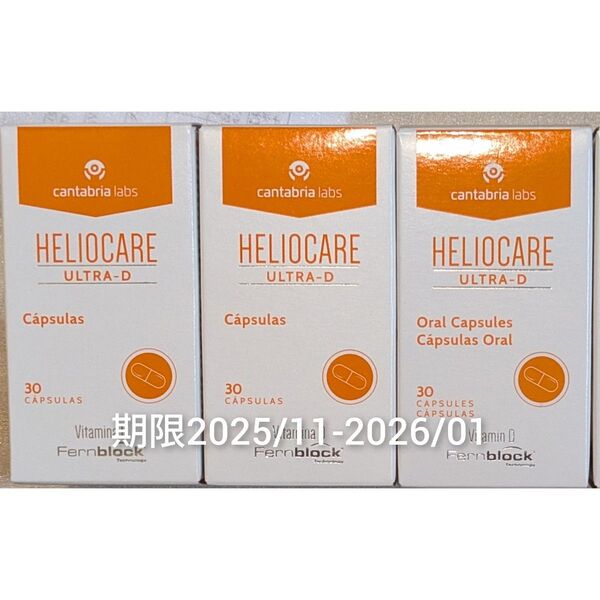 HELIOCARE ヘリオケア ウルトラD 飲む日焼け止め 30錠 3箱 翌々日着