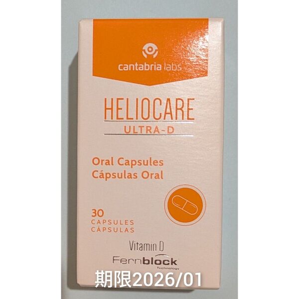 HELIOCARE ヘリオケア ウルトラD 飲む日焼け止め 30錠 1箱 翌々日着