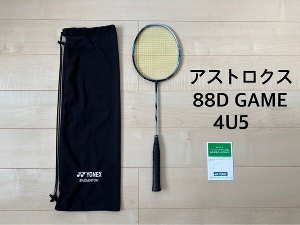 ☆アストロクス88Dゲーム☆ASTROX88DGAME☆4U5☆AX88D☆YONEX ヨネックス☆バドミントンラケット☆