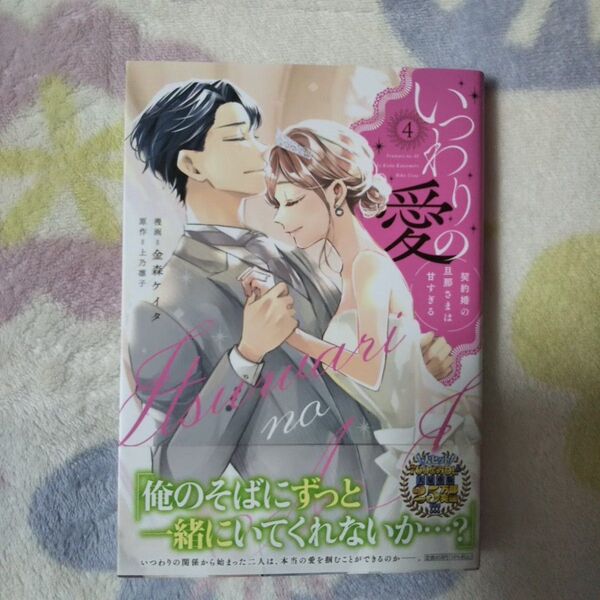 いつわりの愛 契約婚の旦那さまは甘すぎる 4 (CITR COMICS) 金森ケイタ/漫画 上乃凛子/原作