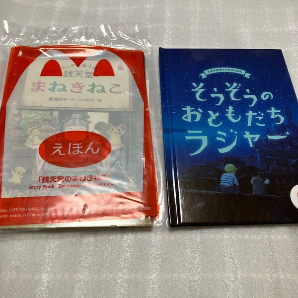 マクドナルド ハッピーセット 絵本 ずかん 2冊セット 銭天堂のまねきねこ そうぞうのおともだちラジャー