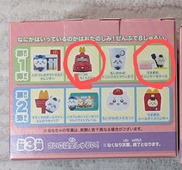 マクドナルド ハッピーセット おもちゃ 第1弾 2個セット