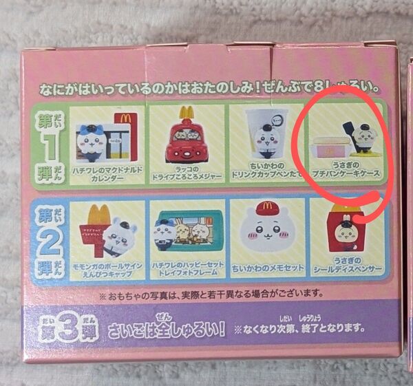 マクドナルド ハッピーセット おもちゃ 第1弾 うさぎのプチパンケーキケース