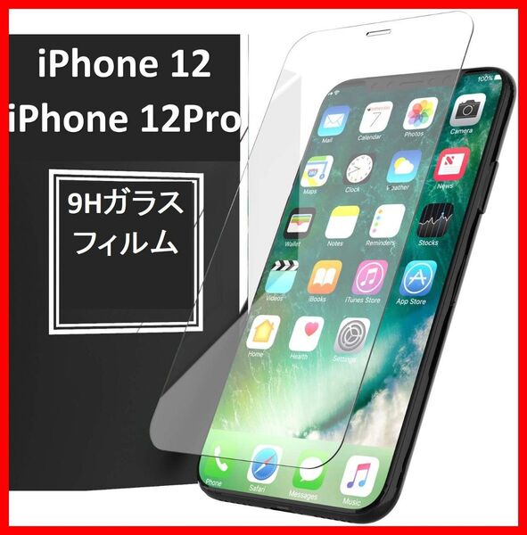【送料無料】iPhone12/iPhone12Pro 9H強化ガラス 2.5D 保護フィルム