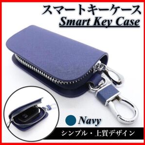【送料無料、匿名配送】新品 各社対応 スマートキーケース キーカバー キーホルダー マイクロファイバーレザー ネイビー