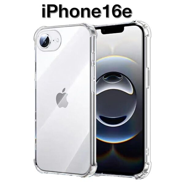 【送料無料、匿名配送】iPhone 16e ソフトケース カメラ&画面保護 一体型レンズ保護 角落ち防御