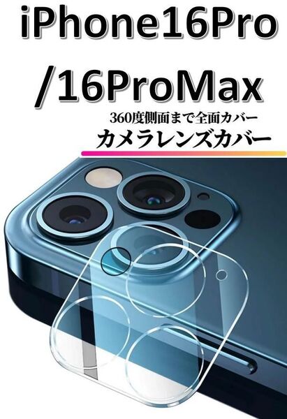 【送料無料】iPhone16Pro/iPhone16ProMax カメラカバーフィルム レンズカバー