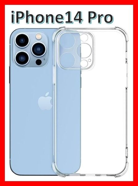 iPhone14pro ソフトケース クリアケース 一体型レンズ保護 画面保護 角落ち防御