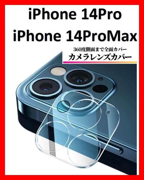 【送料無料】iPhone14Pro/iPhone14ProMax カメラカバーフィルム レンズカバー