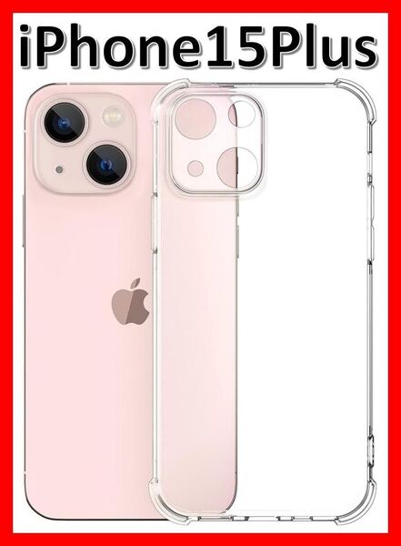 iPhone15plus ソフトケース クリアケース 画面保護 一体型レンズ保護 角落ち防御