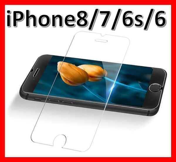 【送料無料】iPhone8/iPhone7/iPhone6/iPhone6s 9H強化ガラス 2.5D 保護フィルム