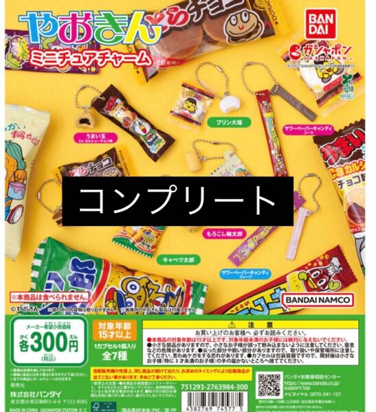 やおきんミニチュアチャームコンプリート