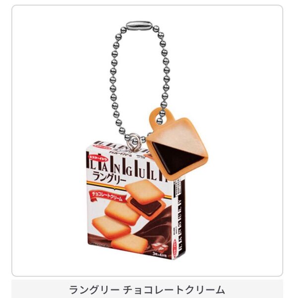 イトウ製菓 ミニチュアチャーム ラングリー チョコレートクリーム ガチャ