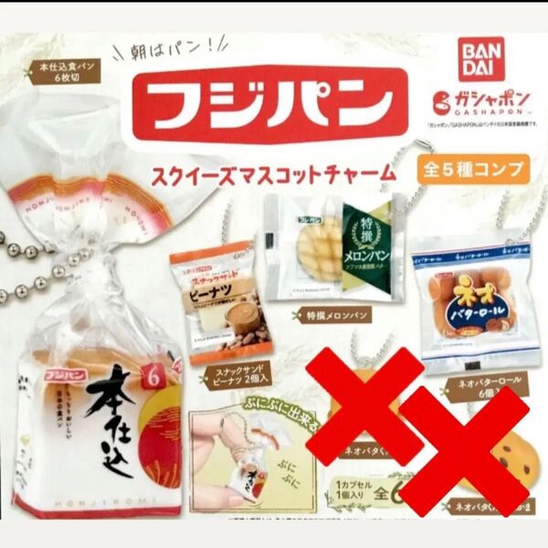 フジパン スクイーズマスコットチャーム