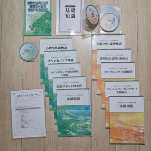 メンタル心理・上級心理カウンセラー キャリカレ講座 教材一式 まとめ売り
