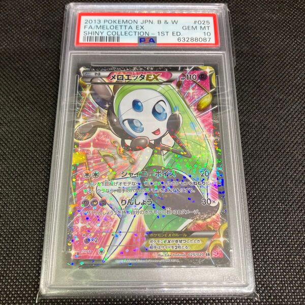 PSA10 ポケモンカードBW シャイニーコレクション メロエッタEX SR 1ED Meloetta EX
