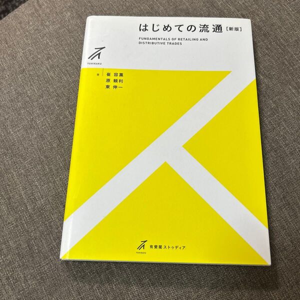 はじめての流通 (有斐閣ストゥディア) (新版) 崔容熏/著 原頼利/著 東伸一/著