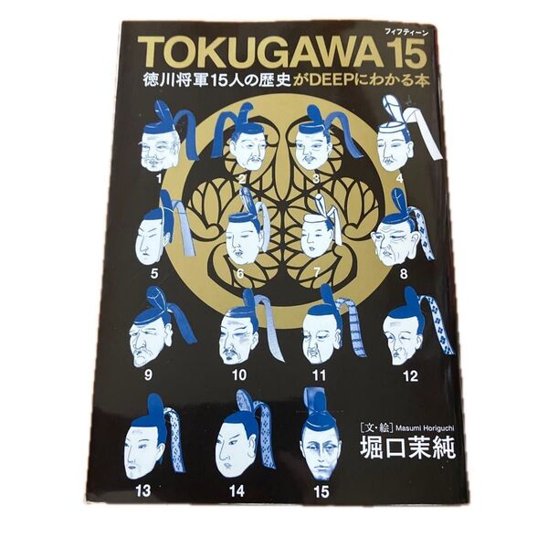 TOKUGAWA 15 徳川将軍15人の歴史がDEEPにわかる本 堀口茉純/文・絵