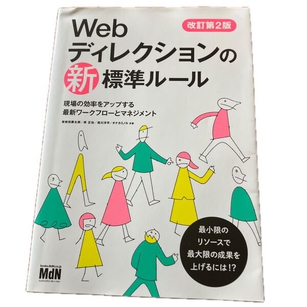 Webディレクションの新標準ルール 現場の効率をアップする最新ワークフローとマネジメント (改訂第2版) 栄前田勝太郎/共著岸正也