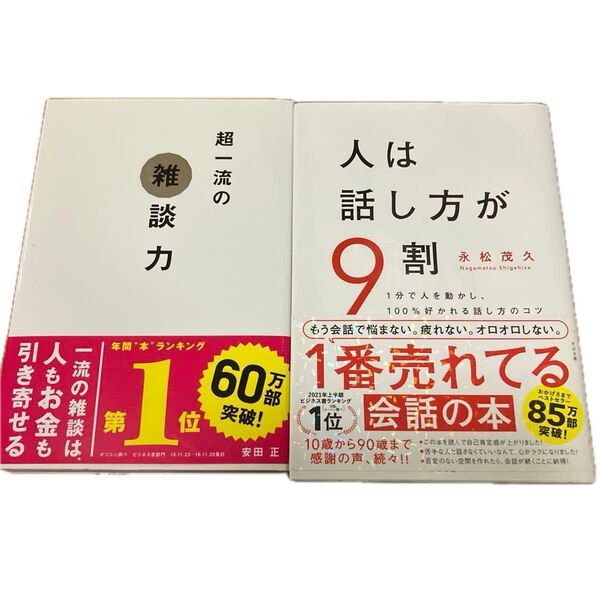 人は話し方が9割 1分で人を動かし、100%好かれる話し方のコツ 永松茂久/著