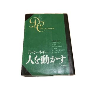 人を動かす 文庫版