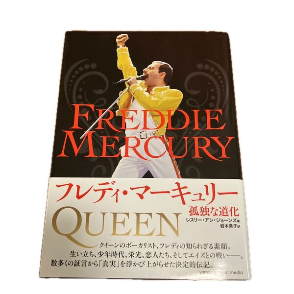 フレディ・マーキュリー 孤独な道化 レスリー・アン・ジョーンズ/著 岩木貴子/訳