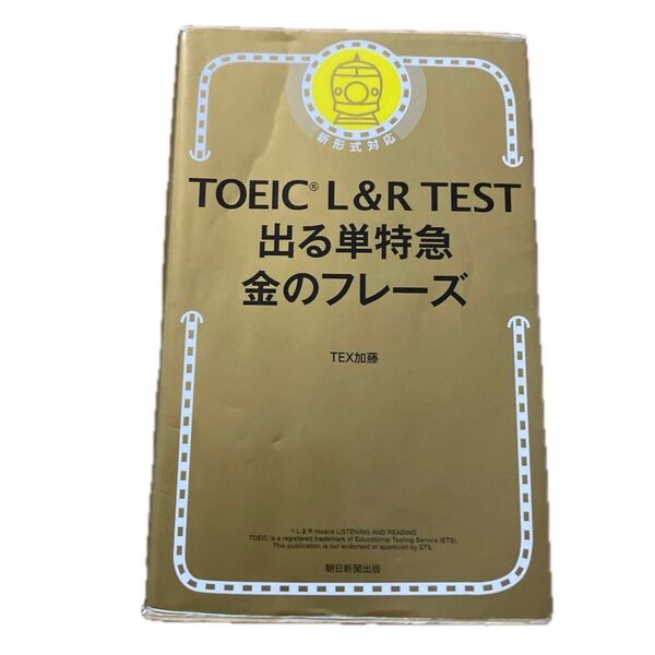 TEST出る単特急金のフレーズ TEX加藤