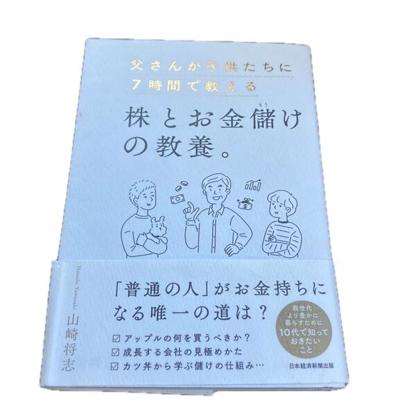 父さんが子供たちに7時間で教える株とお金儲けの教養。 山崎将志/著
