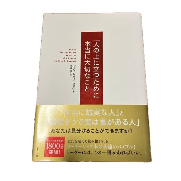 「人の上に立つ」ために本当に大切なこと ジョン・C・マクスウェル/著 弓場隆/訳