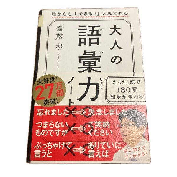 大人の語彙力ノート 誰からも「できる!」と思われる 齋藤孝/著