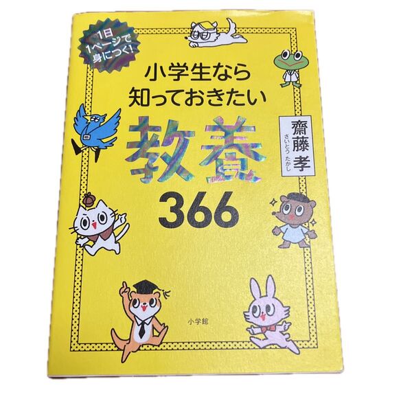 小学生なら知っておきたい教養366 1日1ページで身につく! 齋藤孝/著