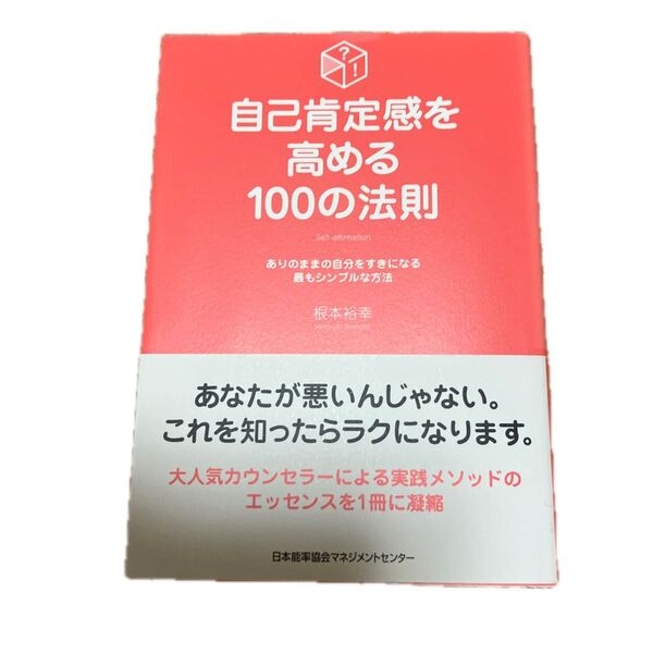 自己肯定感を高める100の法則 ありのままの自分をすきになる最もシンプルな方法 根本裕幸/著