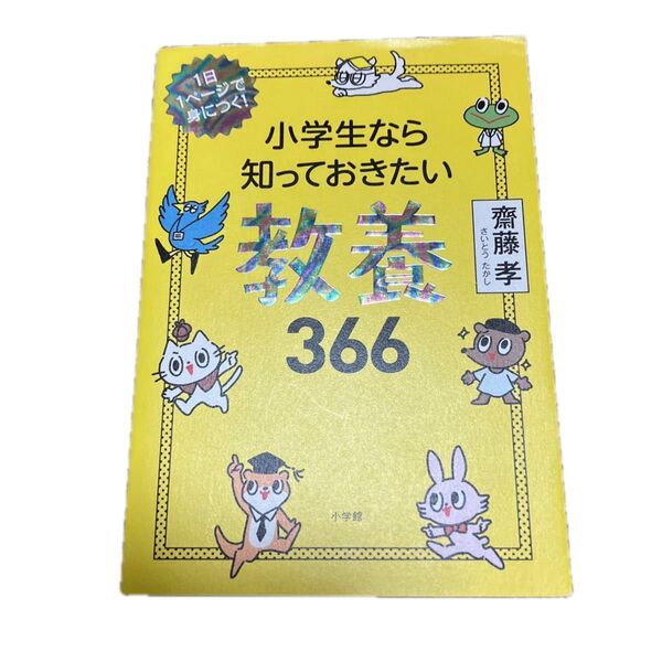 小学生なら知っておきたい教養366 1日1ページで身につく! 齋藤孝/著