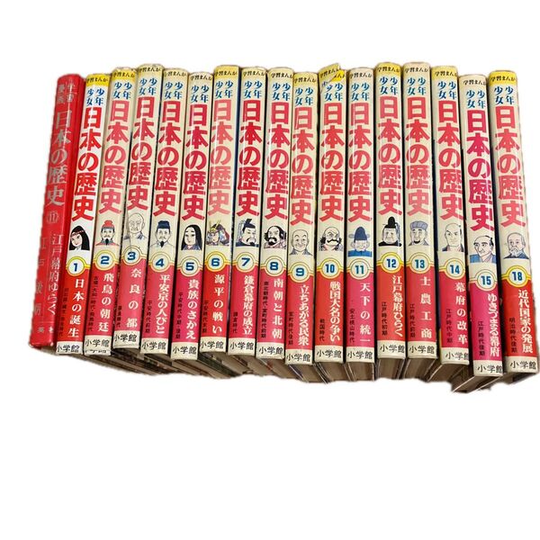 学習まんが 少年少女日本の歴史 小学館 1〜15巻 18巻