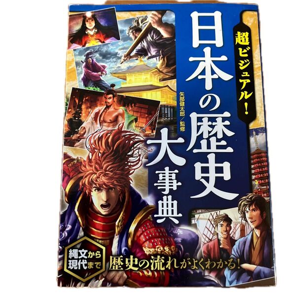 超ビジュアル!日本の歴史大事典 矢部健太郎/監修