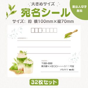 宛名シール 抹茶ラテ① 大きめサイズ 32枚セット