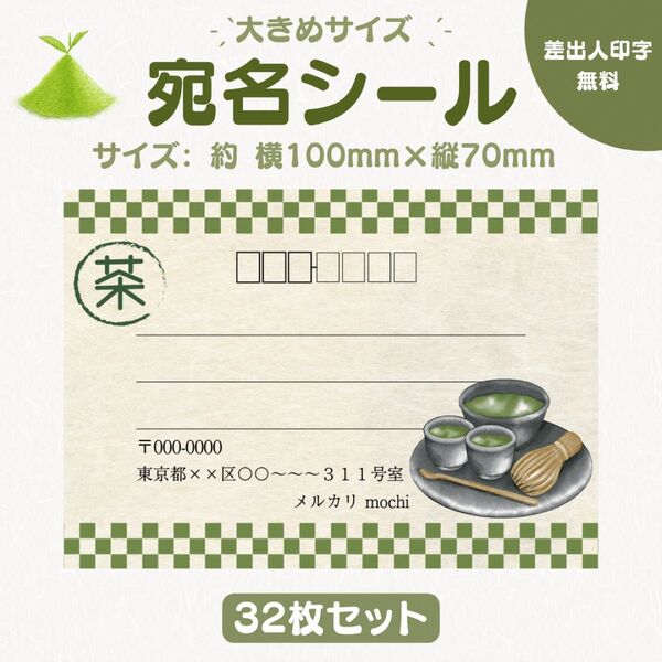 宛名シール 抹茶② 大きめサイズ 32枚セット