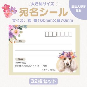 宛名シール スタンダードプードル 大きめサイズ 32枚セット