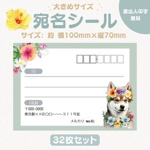 宛名シール 柴犬 大きめサイズ 32枚セット