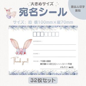 宛名シール うさみみ ブルー 大きめサイズ 32枚セット